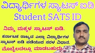 How to Get Students Sats id  ವಿದ್ಯಾರ್ಥಿಗಳ ಸ್ಯಾಟ್ಸ್ ಐಡಿ ಪಡೆಯುವುದು ಹೇಗೆ [upl. by Anella]