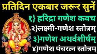 बुधवार के दिन जरूर सुनेंहरिद्रा गणेश कवचलक्ष्मीगणेश स्तोत्रगणेश अथर्वशीर्षम्गणेश पंचरत्नम् [upl. by Ahsirtal218]