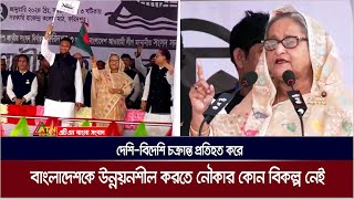 দেশিবিদেশি চক্রান্ত প্রতিহত করে বাংলাদেশকে উন্নয়নশীল করতে নৌকার কোন বিকল্প নেই শেখ হাসিনা [upl. by Castra691]