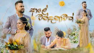 Aaley Wandanawak  ආලේ වන්දනාවක් Galana Gangawo  Dilki UreshaNadun Gimhana  Official Music Video [upl. by Octavla]