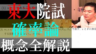 【最難の数学試験】東大院試の確率論の全てを解説 [upl. by Maisel971]