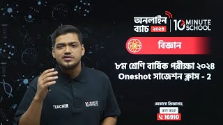 🔴 Class 8 বার্ষিক পরীক্ষার জন্য বিজ্ঞান One Shot Live Class  02 [upl. by Ahsitak]