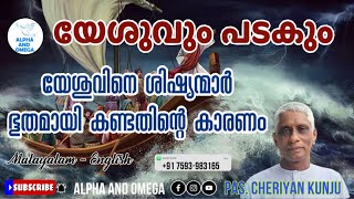 TPM  യേശുവും പടകും  യേശുവിനെ ശിഷ്യന്മാർ ഭൂതമായി കണ്ടതിന്റെ കാരണം  PasCheriyan kunju  Mal  Eng [upl. by Vashtia]