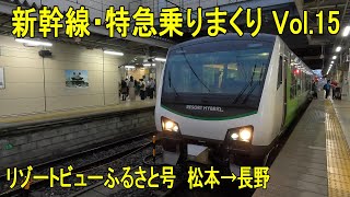 新幹線・特急乗りまくり旅 Vol 15 無人運転 リゾートビューふるさと 松本→長野 [upl. by Palma997]