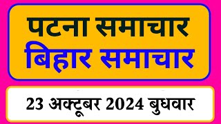 Bihar samachar प्रादेशिक समाचार  पटना समाचार  bihar News Pradeshik samachar 23 अक्टूबर 2024 [upl. by Yendys]