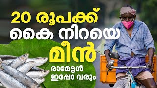 20 രൂപയ്ക്ക് മീന്‍ നല്‍കും ഈ രാമേട്ടന്‍ [upl. by Biel]