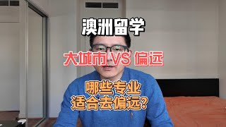 澳洲留学城市怎么选？大城市就业强劲 VS 偏远移民政策好 [upl. by Swarts]