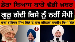 Dera beas lbaba gurinder Singh still on guru GaddiIjasdip singh gill new successor l dera [upl. by Ransome]