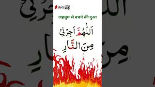 Jahannum Se Bachne Ki Dua  Powerful Prayer for Protection shorts islamic wazifa powerfulwazifa [upl. by Ahsieni746]