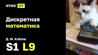 s1  2024 Дискретная математика Ю Д Клёпов лекция 9 [upl. by Laurance]