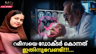 റമീസക്ക് സംഭവിച്ചത് നമുക്കും വരാം aster mims hospital ലിനുള്ളിൽ നടന്നത് പൊറുക്കാത്ത തെറ്റ് [upl. by Carrie]