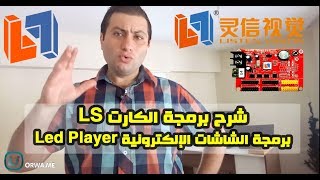 الشاشات الرقمية و شرح طريقة برمجة الكرت نوع LS على برنامج LED Player الجزء الحادي عشر [upl. by Panter]