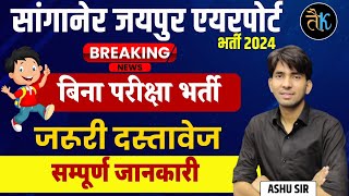 Sanganer Jaipur Airport New Vacancy 2024  सांगानेर एयरपोर्ट भर्ती  Jaipur Airport jobs  Ashu Sir [upl. by Yarvis]