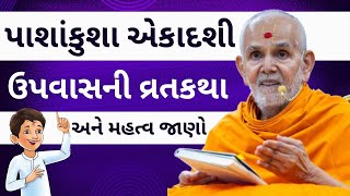 પાશાંકુશા એકાદશી ઉપવાસની વ્રતકથા અને મહત્વ જાણો Baps Ekadashi Pravachan 2024 [upl. by Cousins]