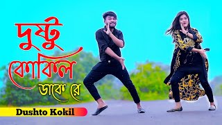 Dushto Kokil  দুষ্টু কোকিল  Toofan  Niloy Khan Sagor  Shakib Khan  Mimi  Kona AkashNew Dance [upl. by Eadrahs]