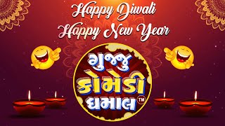 Happy Diwali  Happy New Year  Diwali Wishes gujjucomedydhamaal [upl. by Tyoh]