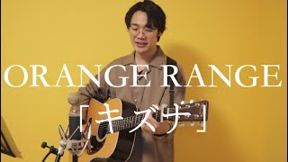 「キズナ」ORANGE RANGE [upl. by Ellekram722]