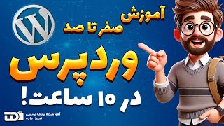 تفاوت برگه‌ها و نوشته‌ها در وردپرس  ساخت برگه حرفه‌ای  قسمت 16 [upl. by Etteve]