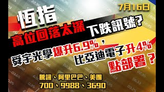 港股速報 恆指高位回落太深｜下跌訊號？｜2382舜宇光學爆升69點部署？｜285比亞迪電子升4要追貨？｜700騰訊｜9988阿里巴巴｜3690美團｜恒生指數｜港股｜7月16日 [upl. by Vallo382]