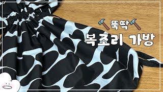 뚝딱⛏️ 뚝딱⛏️ 복조리 가방 만들기ㅣ미싱 VLOG [upl. by Strage]