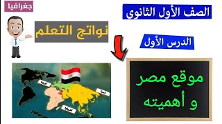 أهم نواتج التعلم لدرس موقع مصر وأهميته  الدرس الأول  جغرافيا  أولى ثانوي  مستر عوني عاطف [upl. by Brottman]