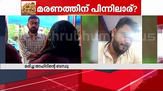 രാമനാട്ടുകര അപകടം മരണത്തിന് പിന്നിലാര് ചോദ്യങ്ങളുമായി കൊല്ലപ്പെട്ടവരുടെ കുടുംബങ്ങൾ  Ramanattukara [upl. by Crowns11]