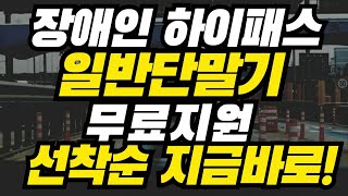 무료 선착순 장애인 하이패스 일반단말기 무료지원 지금 바로 신청하세요 [upl. by Dorsey]