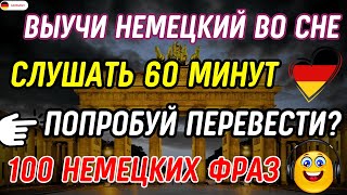 ВЫУЧИ 100 САМЫХ ПРОСТЫХ ФРАЗ НЕМЕЦКОГО ВО СНЕ И СВОБОДНО ОБЩАЙСЯ НА НЕМЕЦКОМ С НУЛЯ ПРЯМО СЕЙЧАС [upl. by Eiramyma707]