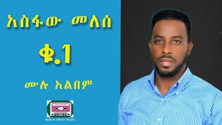 አስፋው መለሰ ቁጥር አንድAsfaw Melse Vol 1 [upl. by Gine915]