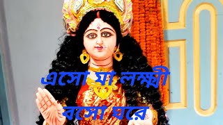 এসো মা লক্ষী  eso Maa lokkhi  2024  লক্ষ্মী পূজার নাচ \ lokkhi puja dance  Dance Progya Ghosh [upl. by Goldarina635]