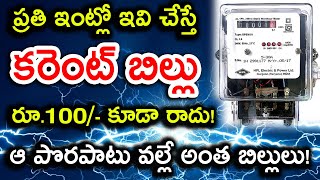 కరెంటు బిల్లుని తగ్గించడమెలా How to Reduce Current Bill  Interesting Facts in Telugu truefacts [upl. by Eciruam]