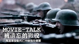 2021最慘烈的二戰電影！25萬盟軍發動死亡沖鋒，強攻德軍要塞，血戰35天屍橫遍野！ [upl. by Auberon]