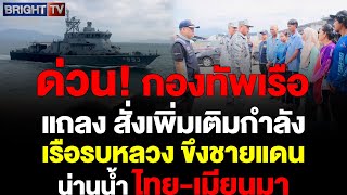 กองทัพเรือ เพิ่มเติมกำลัง จัดเรือรบหลวง คุมสถานการณ์ ชายแดน น่านน้ำ ไทยเมียนมา [upl. by Bogie]