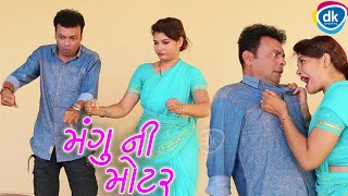 Jitu Pandya New Comedy Videos મંગુ ની મોટર Greva Kansara Ni Jordar Comedy Jokes 2018 [upl. by Herrington]