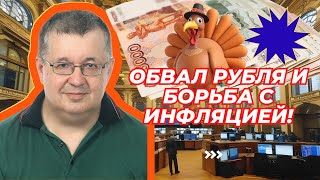 Андрей Верников  Обвал рубля и борьба с инфляцией [upl. by Gnehp961]