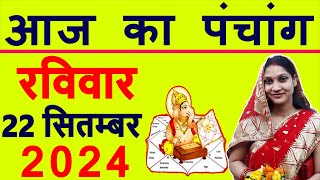 Aaj ka Panchang 22 September 2024 पंचांग आज की तिथि  शुभ मुहूर्त  राहुकाल  Sunday Panchang [upl. by Nel]