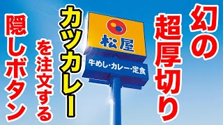 松屋の【超厚切りカツカレー】を注文する隠ボタンは、実はここにある。 [upl. by Aisats]