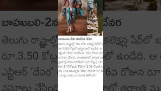 బాహుబలి 2 ని లేపిసినా దేవరా 🥵 devara beat bahubali 2 devaracollectionsvsbahubali2collections ntr [upl. by Hareehat]