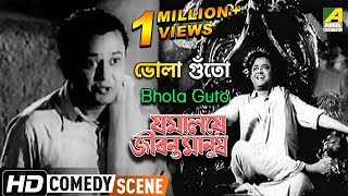 Bhola Guto  Jamalaye Jibanta Manush  Bhanu Bandopadhyay Comedy [upl. by Maggs]