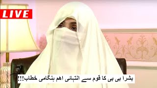 Bushra Bibi Important Press Conference  Shamal Radio Live [upl. by Bevers974]