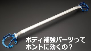 ボディ補強パーツってホントに効くの？【CUSCO bodyampchassis bars】 [upl. by Ayaros]