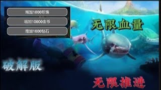 【飢餓鲨：世界】無限推進 無限資源 無限血量 【破解版】【小屬】 [upl. by Danieu]