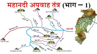 महानदी अपवाह तंत्र भाग1  Mahanadi Drainage System Part1  Umang Tutorials [upl. by Anoyek]