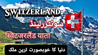 Travel to Switzerland amazing facts about Switzerland documentary in HindiUrdu [upl. by Arabeila]