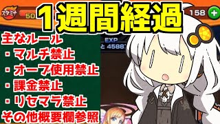 【モンスト】オーブ使用マルチ禁止！鬼畜縛りで禁忌の獄制覇への道【1週間】 [upl. by Dremann]