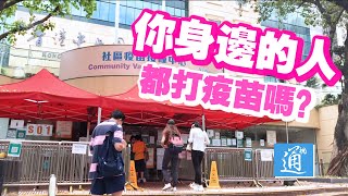 香港疫苗接種不能鬆懈 高接種率才能恢復正常生活 [upl. by Rana]