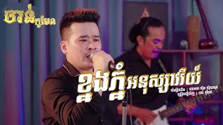 ខ្នងភ្នំអនុស្សាវរីយ៍  ចាន់ កូមែន  មរតក់ដើម លោកតា ស៊ិន ស៊ីសាមុត [upl. by Kurr]