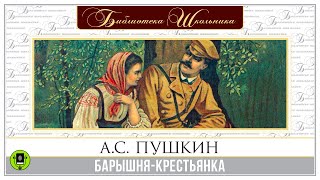 АС ПУШКИН «БАРЫШНЯКРЕСТЬЯНКА» Аудиокнига Читает Алексей Золотницкий [upl. by Loria]