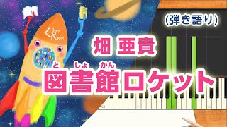 歌詞付き みんなのうた『図書館ロケット1310』／畑 亜貴【ピアノ弾き語り伴奏】 [upl. by Airemaj]