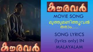 Muthumani Thooval Tharam song lyrics in malayalam I Kauravar movie I Mammootty Thilakan [upl. by Jolene672]